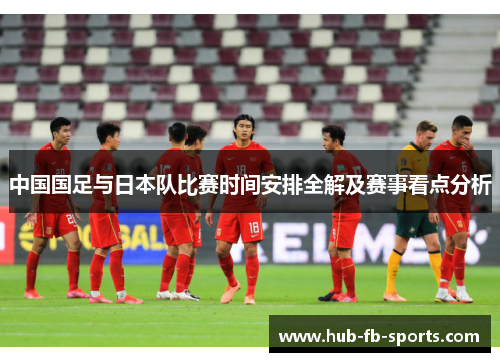 中国国足与日本队比赛时间安排全解及赛事看点分析