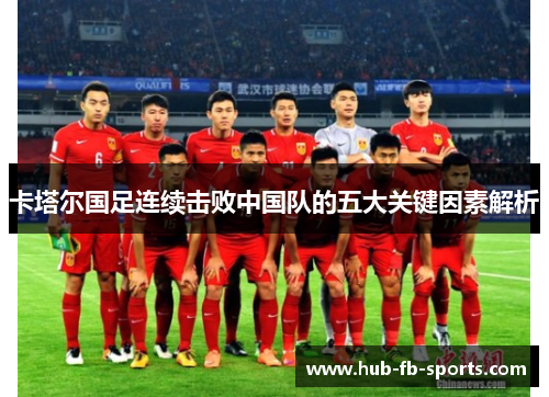 卡塔尔国足连续击败中国队的五大关键因素解析