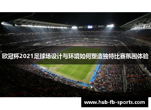 欧冠杯2021足球场设计与环境如何塑造独特比赛氛围体验