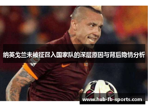纳英戈兰未被征召入国家队的深层原因与背后隐情分析