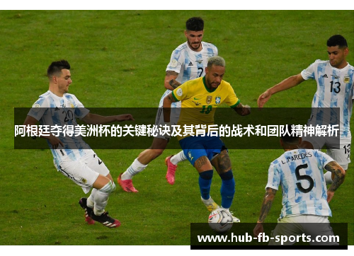 阿根廷夺得美洲杯的关键秘诀及其背后的战术和团队精神解析