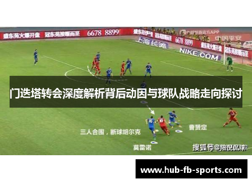 门迭塔转会深度解析背后动因与球队战略走向探讨