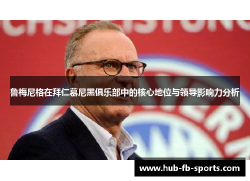 鲁梅尼格在拜仁慕尼黑俱乐部中的核心地位与领导影响力分析