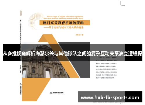从多维视角解析海瑟尔关与其他球队之间的复杂互动关系演变逻辑探