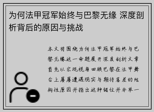 为何法甲冠军始终与巴黎无缘 深度剖析背后的原因与挑战