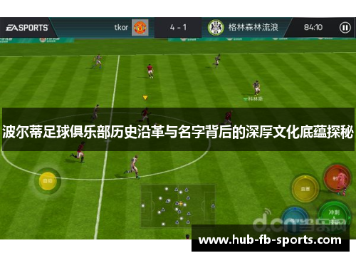 波尔蒂足球俱乐部历史沿革与名字背后的深厚文化底蕴探秘