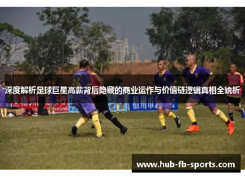 深度解析足球巨星高薪背后隐藏的商业运作与价值链逻辑真相全貌析