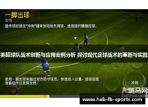 英超球队战术创新与应用案例分析 探讨现代足球战术的革新与实践