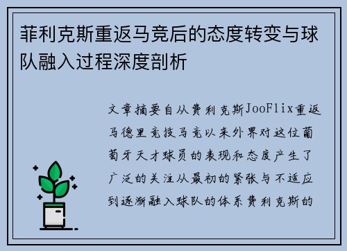 菲利克斯重返马竞后的态度转变与球队融入过程深度剖析