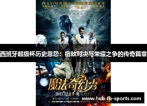 西班牙超级杯历史恩怨：宿敌对决与荣耀之争的传奇篇章