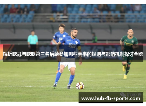 解析欧冠与欧联第三名后续参加哪些赛事的规则与影响机制探讨全貌
