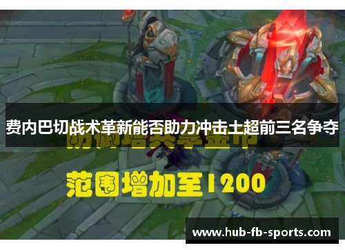 费内巴切战术革新能否助力冲击土超前三名争夺