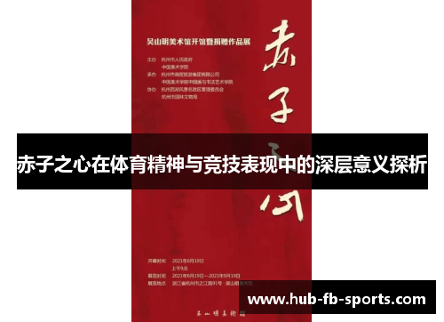 赤子之心在体育精神与竞技表现中的深层意义探析