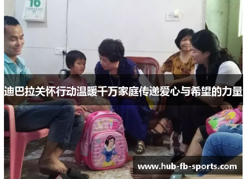 迪巴拉关怀行动温暖千万家庭传递爱心与希望的力量