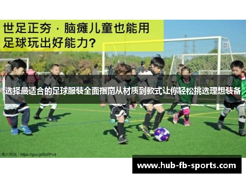 选择最适合的足球服装全面指南从材质到款式让你轻松挑选理想装备