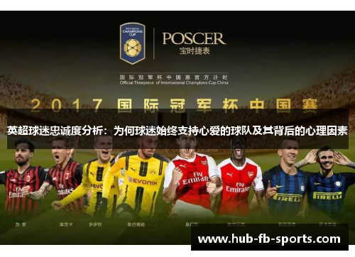英超球迷忠诚度分析:为何球迷始终支持心爱的球队及其背后的心理因素 英超球迷忠诚度分析:为何球迷始终支持心爱的球队及其背后的心理因素