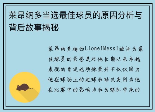 莱昂纳多当选最佳球员的原因分析与背后故事揭秘