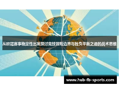 从欧冠赛事稳定性出发探讨竞技冒险边界与胜负平衡之道的战术思维