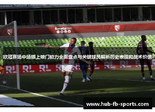 欧冠赛场中场插上破门能力全面盘点与关键球员解析历史表现和战术价值