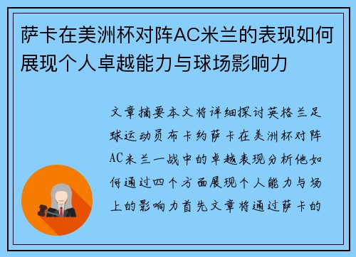 萨卡在美洲杯对阵AC米兰的表现如何展现个人卓越能力与球场影响力