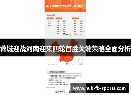 蓉城迎战河南迎来四轮首胜关键策略全面分析