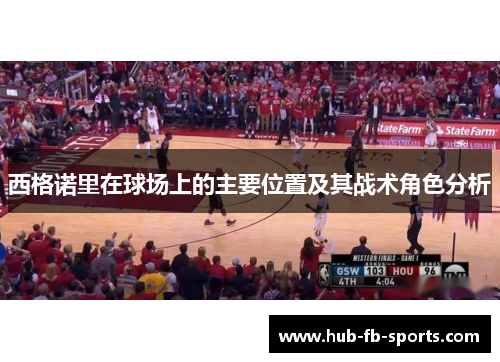 西格诺里在球场上的主要位置及其战术角色分析