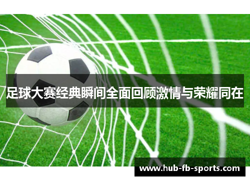 足球大赛经典瞬间全面回顾激情与荣耀同在