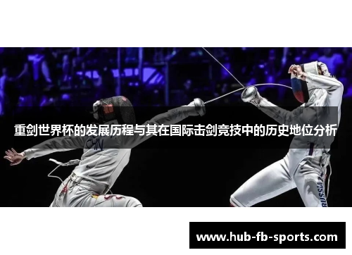 重剑世界杯的发展历程与其在国际击剑竞技中的历史地位分析