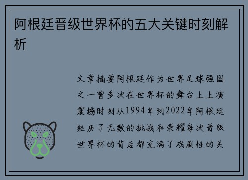阿根廷晋级世界杯的五大关键时刻解析