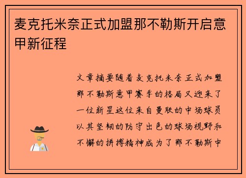 麦克托米奈正式加盟那不勒斯开启意甲新征程