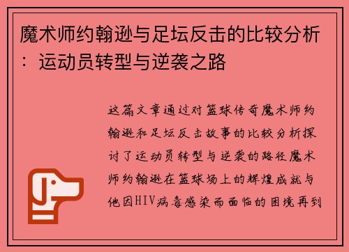魔术师约翰逊与足坛反击的比较分析：运动员转型与逆袭之路