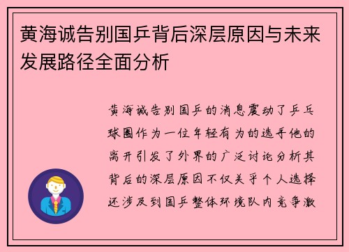 黄海诚告别国乒背后深层原因与未来发展路径全面分析