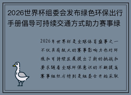 2026世界杯组委会发布绿色环保出行手册倡导可持续交通方式助力赛事绿色发展