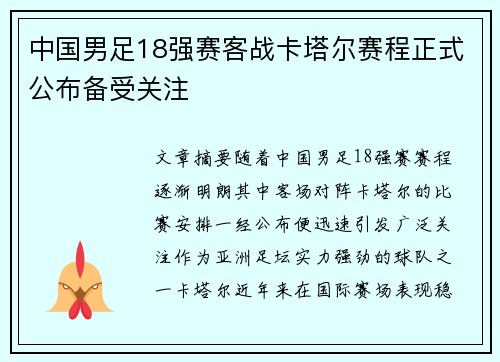 中国男足18强赛客战卡塔尔赛程正式公布备受关注