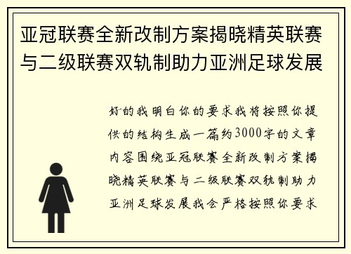 亚冠联赛全新改制方案揭晓精英联赛与二级联赛双轨制助力亚洲足球发展