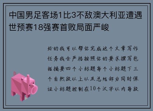 中国男足客场1比3不敌澳大利亚遭遇世预赛18强赛首败局面严峻