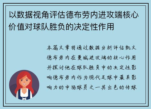以数据视角评估德布劳内进攻端核心价值对球队胜负的决定性作用