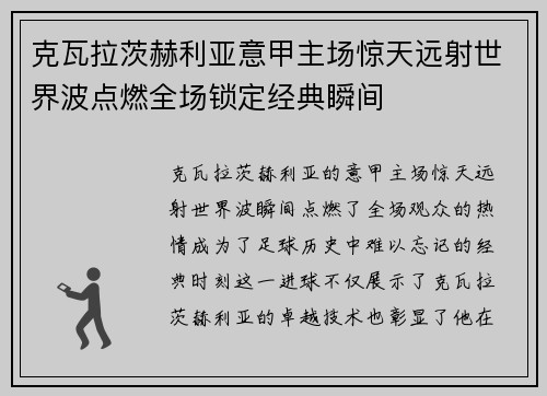 克瓦拉茨赫利亚意甲主场惊天远射世界波点燃全场锁定经典瞬间