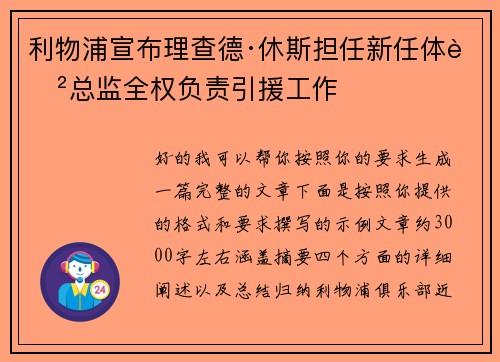 利物浦宣布理查德·休斯担任新任体育总监全权负责引援工作