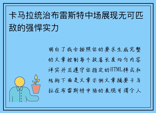 卡马拉统治布雷斯特中场展现无可匹敌的强悍实力