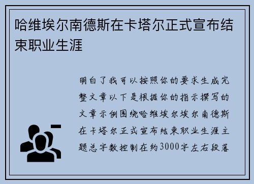 哈维埃尔南德斯在卡塔尔正式宣布结束职业生涯