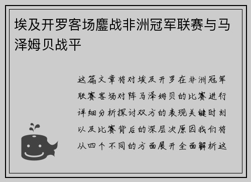 埃及开罗客场鏖战非洲冠军联赛与马泽姆贝战平