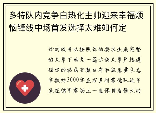 多特队内竞争白热化主帅迎来幸福烦恼锋线中场首发选择太难如何定