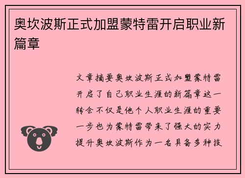 奥坎波斯正式加盟蒙特雷开启职业新篇章