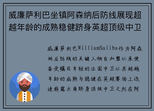威廉萨利巴坐镇阿森纳后防线展现超越年龄的成熟稳健跻身英超顶级中卫之列