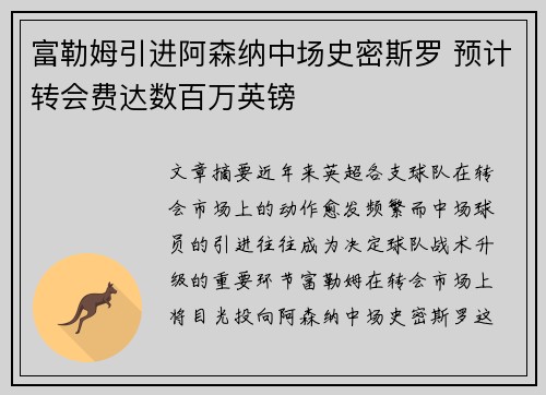 富勒姆引进阿森纳中场史密斯罗 预计转会费达数百万英镑