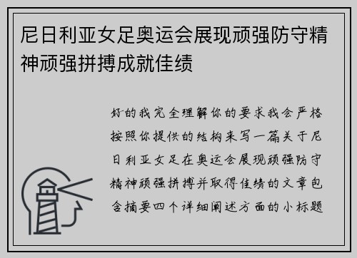 尼日利亚女足奥运会展现顽强防守精神顽强拼搏成就佳绩