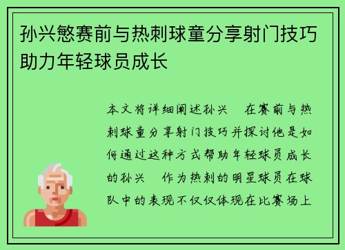 孙兴慜赛前与热刺球童分享射门技巧助力年轻球员成长