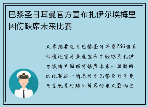 巴黎圣日耳曼官方宣布扎伊尔埃梅里因伤缺席未来比赛