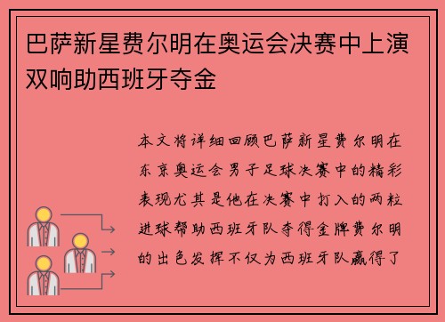 巴萨新星费尔明在奥运会决赛中上演双响助西班牙夺金